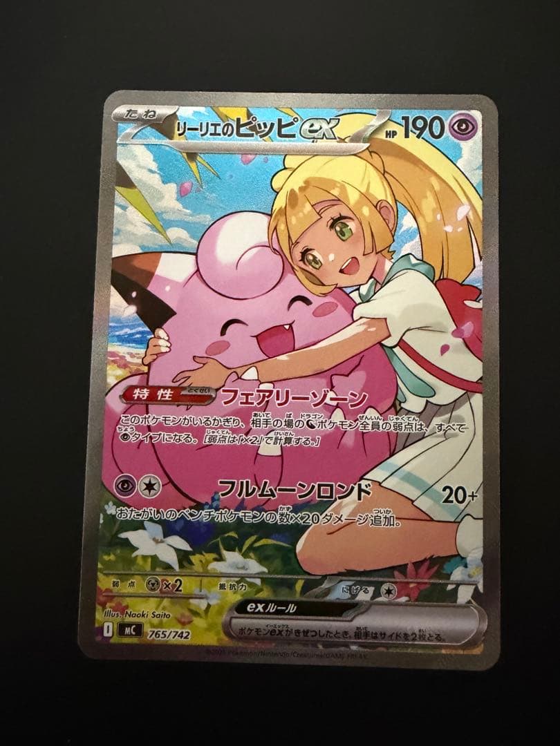 リーリエのピッピex sar 765/742