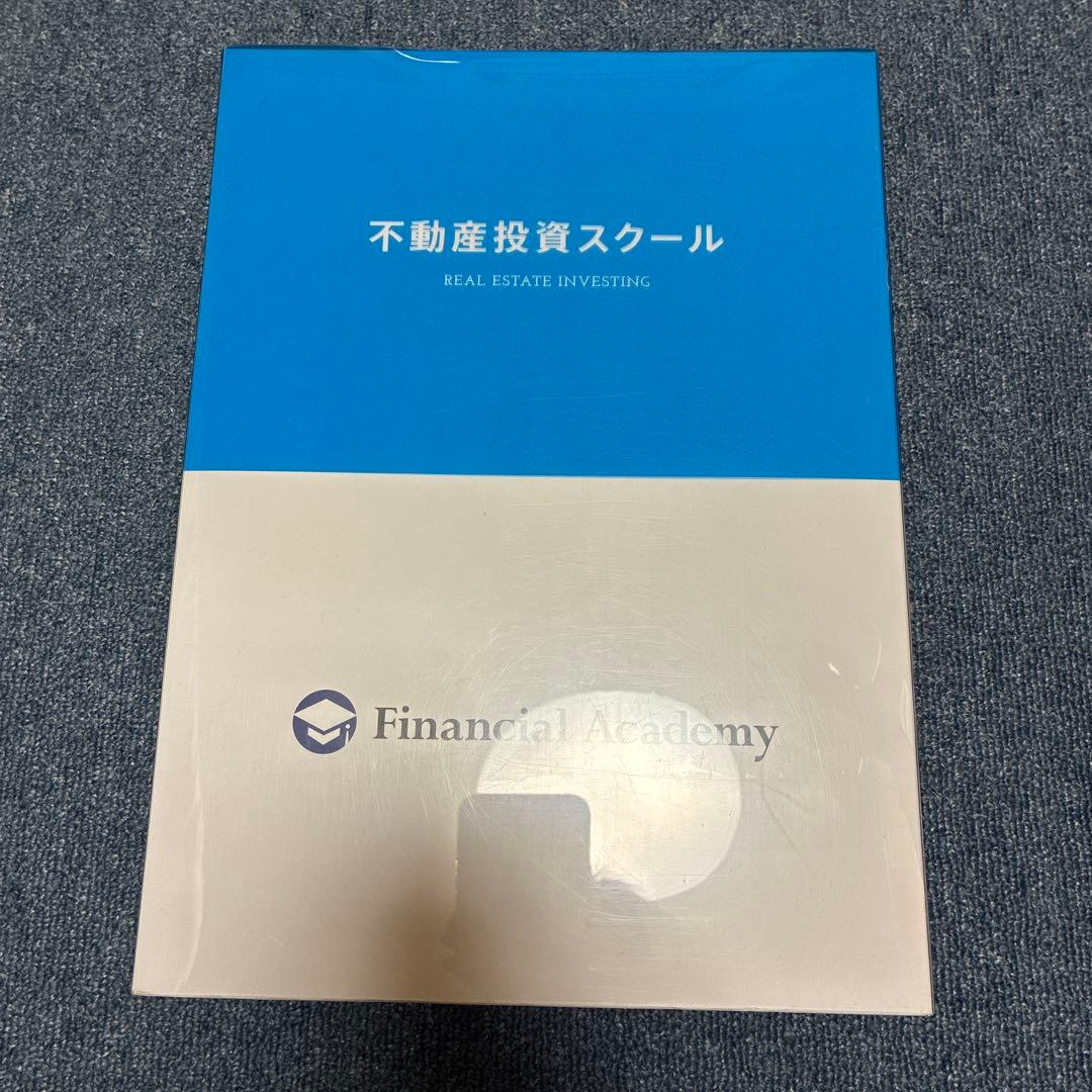ファイナンシャルアカデミー　不動産投資スクール　教材セットDVD付き 全13コマ