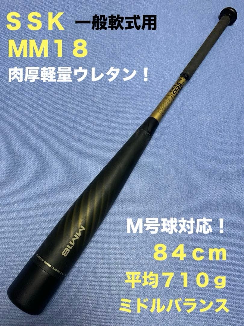 ＭＭ１８　ミドルバランス　８４ｃｍ