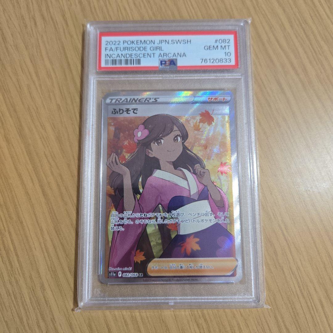 PSA10ふりそで SR S11a 白熱のアルカナ 082/068 PSA10】ふりそで SR S11a 白熱のアルカナ 082/068 - メルカリ