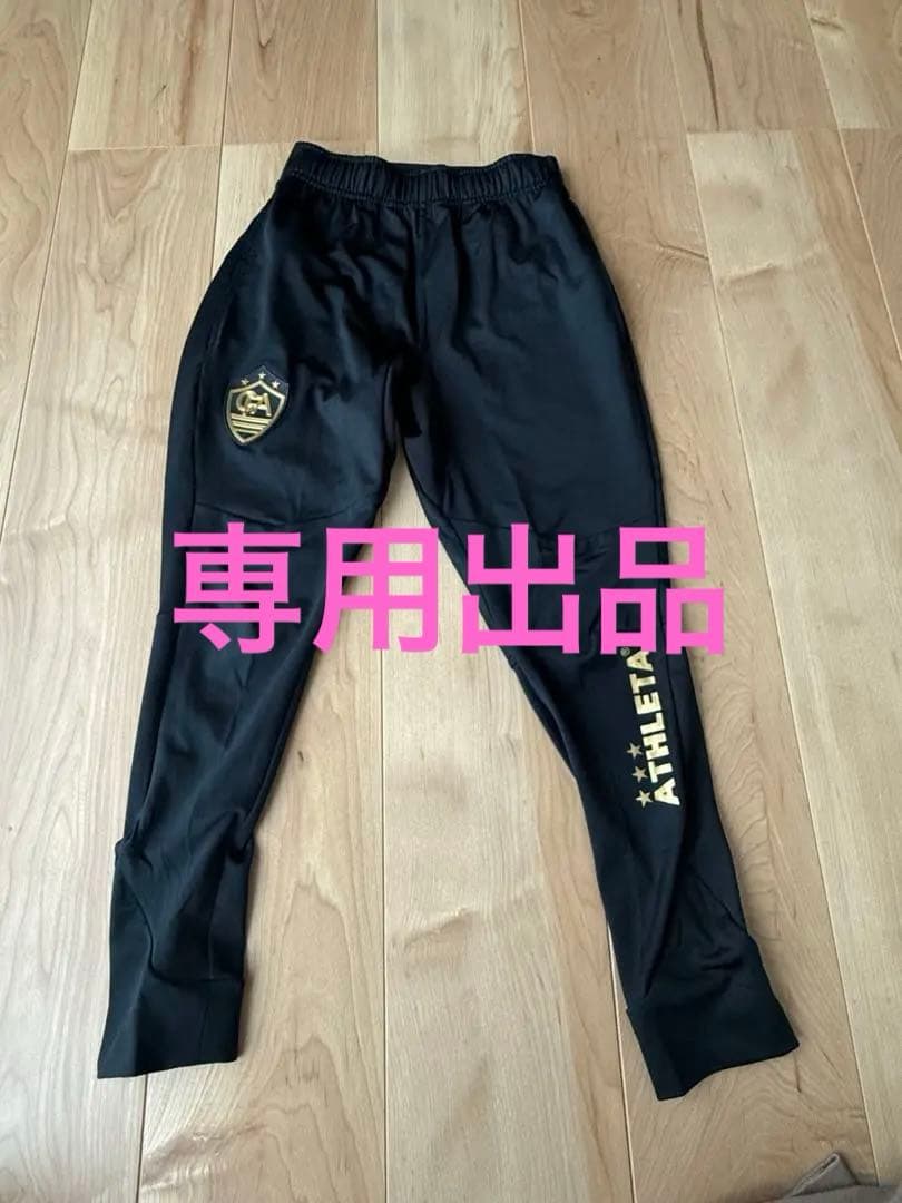専用出品　アスレタ スポーツオーソリティ限定発売 ブラックパンツ他　　4点 ATHLETA アスレタ 中綿パンツ(ブラック) 18015 70 トレーニングウェア