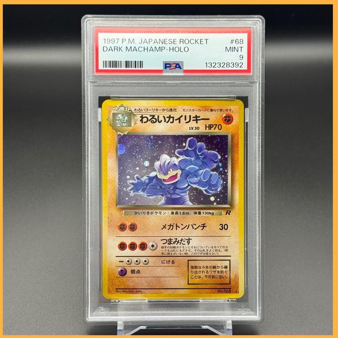 旧裏！わるいカイリキー ★【PSA9】第4弾拡張パック ロケット団 PSA9】ポケモンカード旧裏 わるいカイリキー 第4弾拡張パック ロケット