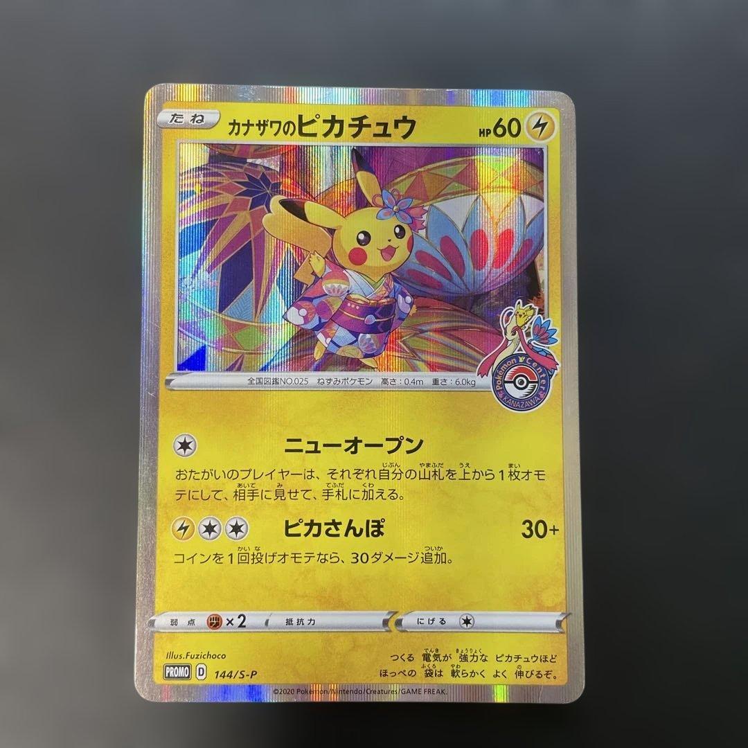ポケモンカード　カナザワのピカチュウ　144/S-P 1z