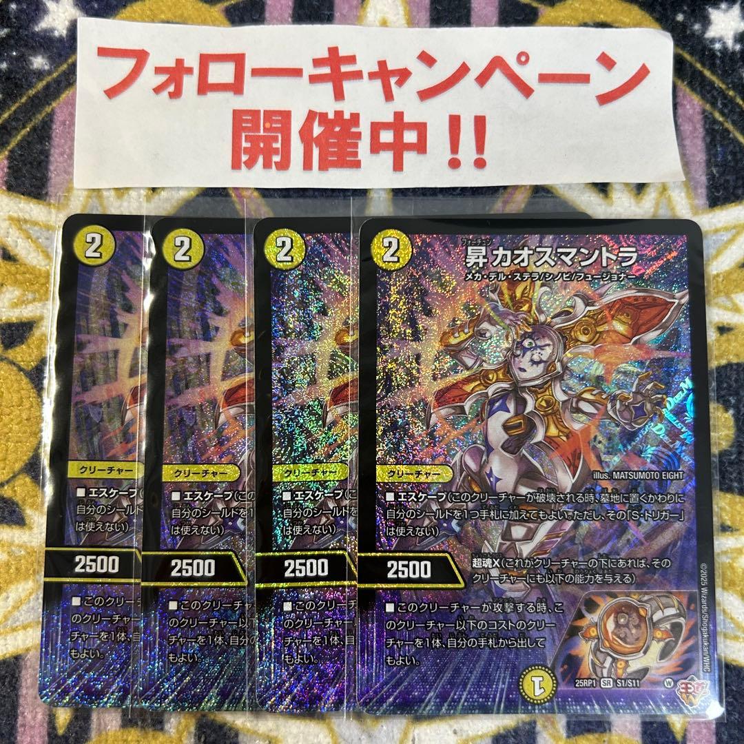 昇カオスマントラ 4枚_