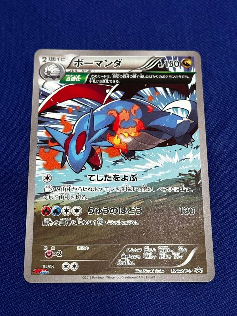 ボーマンダ 月刊コロコロイチバン！5月号付録 PROMO ポケモンカード