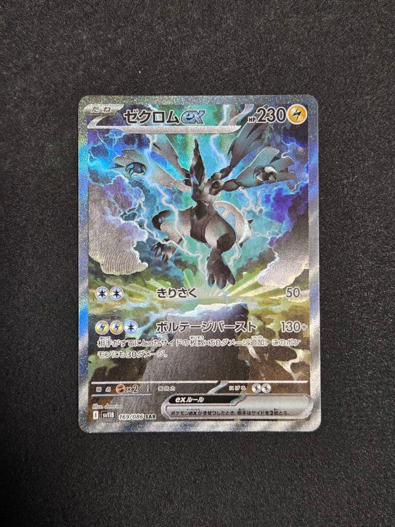 ブラックボルト ゼクロムex SAR