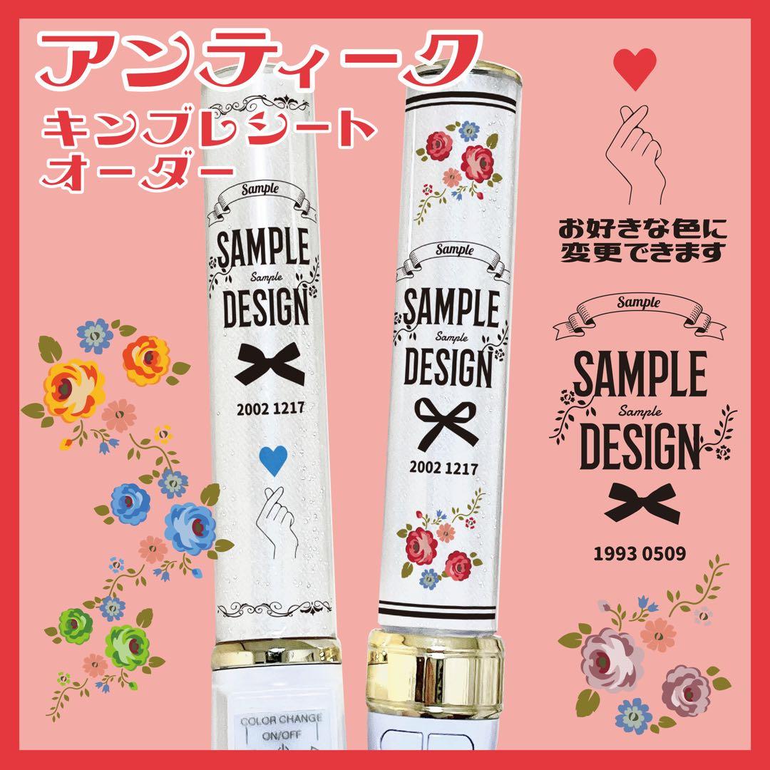 アンティーク】キンブレシート キンブレ ペンライト シート オーダー