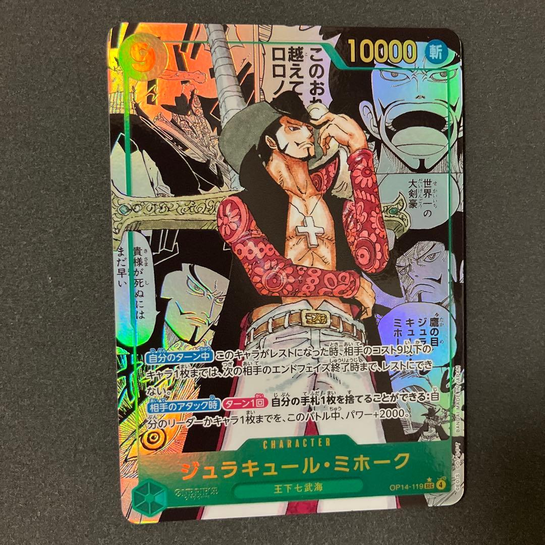 ジュラキュール・ミホーク SECスーパーパラレルOP14-119 蒼海の七傑