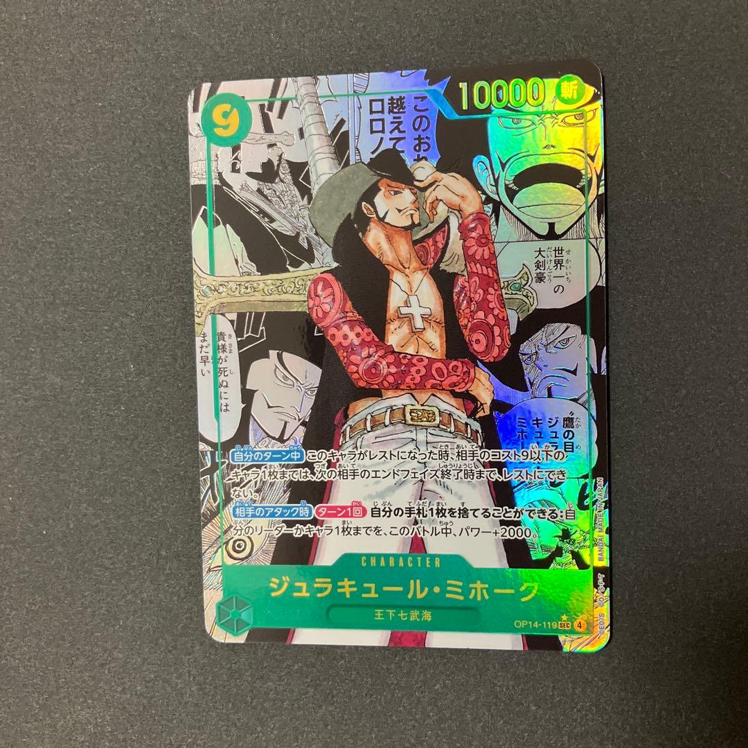 ジュラキュール・ミホーク SECスーパーパラレルOP14-119 蒼海の七傑