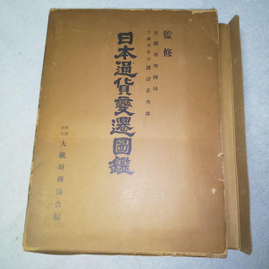 古書 初版本 大蔵省理財局監修 日本通貨変遷図鑑 希少 国会図書館