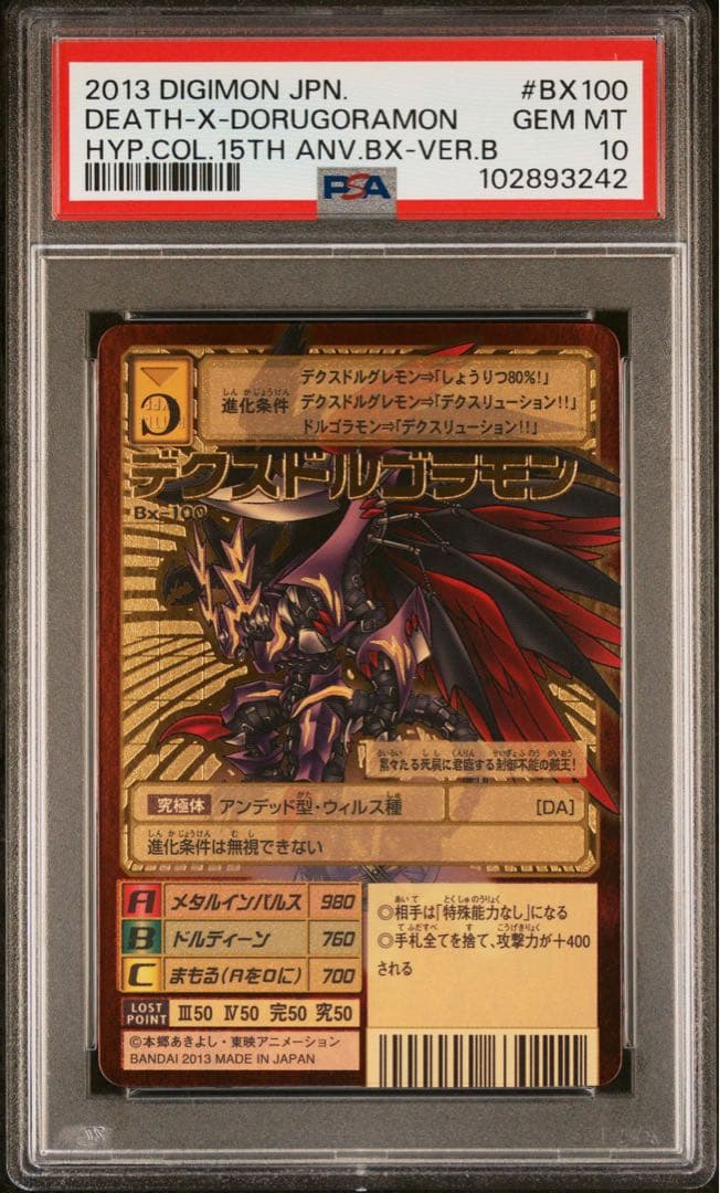 【PSA10】デクスドルゴラモン Bx-100 旧デジモンカード