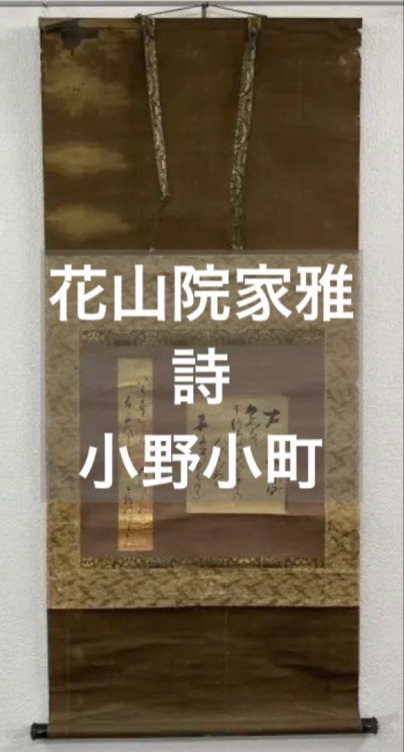 ◆作者不明◆ 小野小町？ 雅郷銘？ 近衛家煕？ 掛軸：詩 書 武者小路実篤 日本画（墨彩・画讃） 「蔬菜」 掛軸表装 共箱 署名