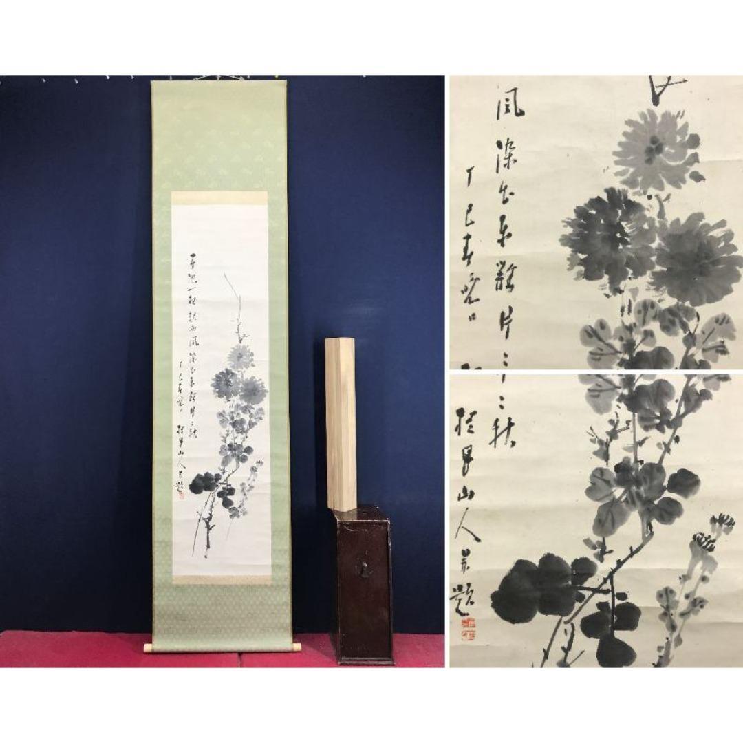 真作/松林桂月/菊画賛/花図/掛軸☆宝船☆AK-875