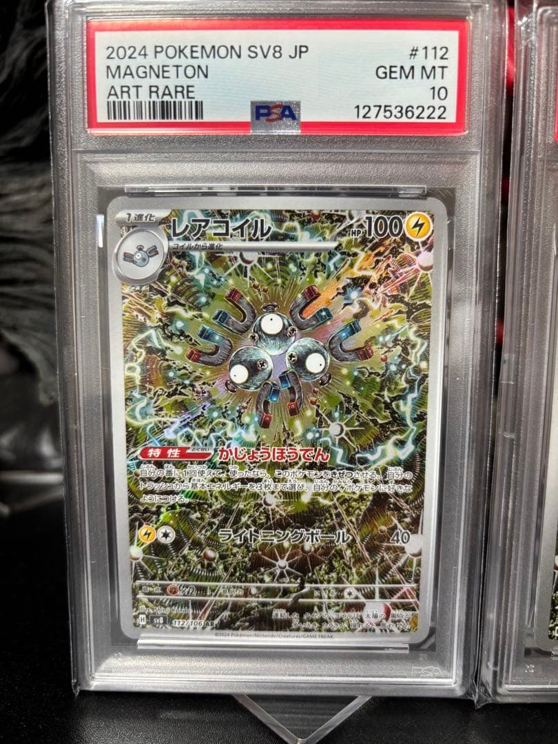 レアコイル AR PSA10 2連番 MAGNETON AR PSA10