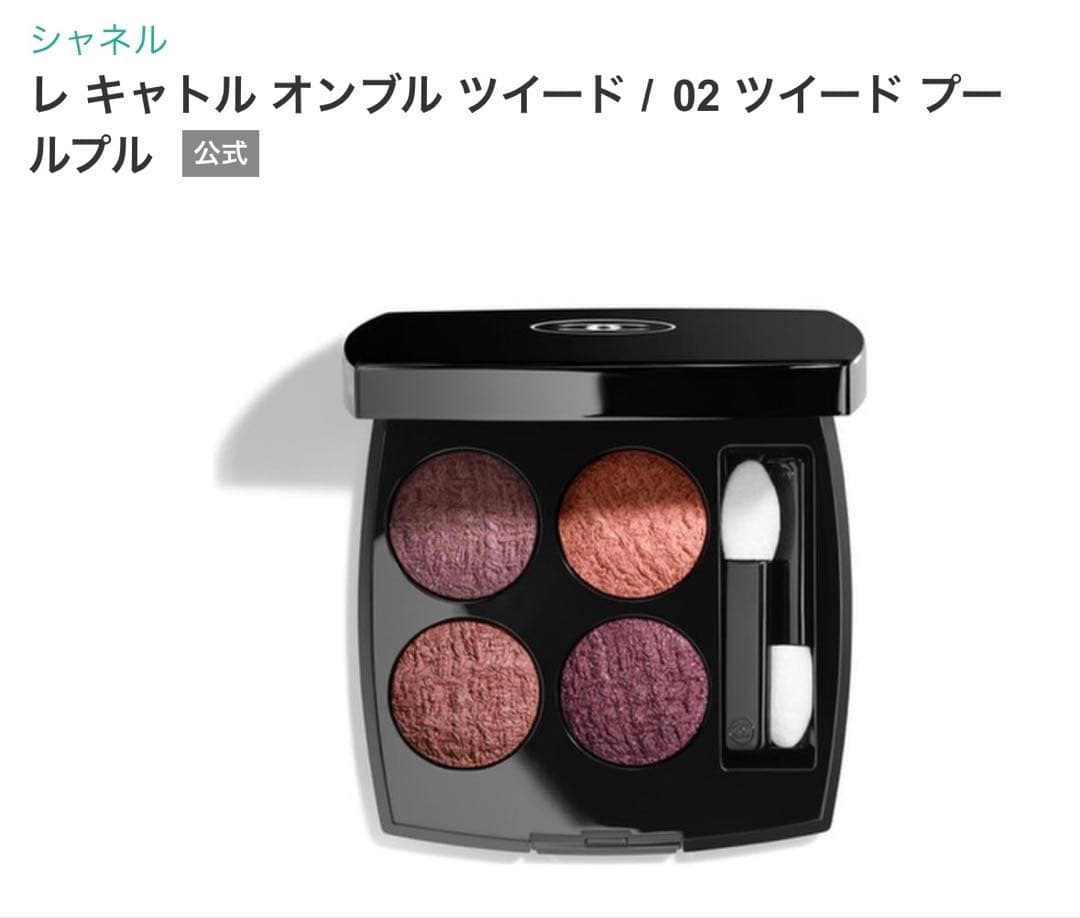 【特別限定品/新品未使用】シャネル レ キャトル オンブル ツイード 02 シャネル / レ キャトル オンブル ツイード 02 ツイード プールプルの