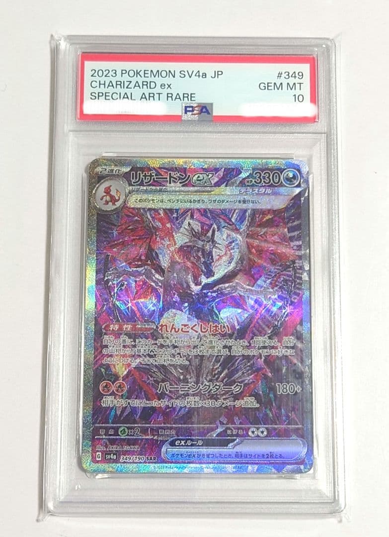 ピ*゜様 【PSA10】リザードンex SAR シャイニートレジャー 349/1
