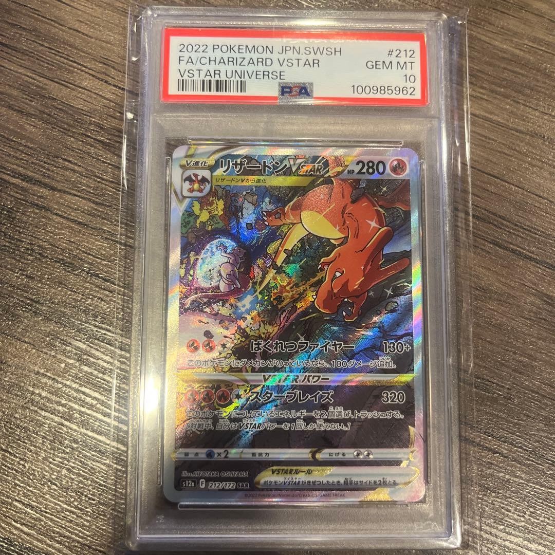 【psa10】リザードンvstar sar PSA10鑑定済〕リザードンVSTAR【SAR】{212/172}