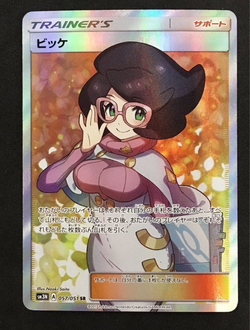 ❤️ポケモンカード ビッケ SR 057 / 051 SM3N 光を喰らう闇 - メルカリ