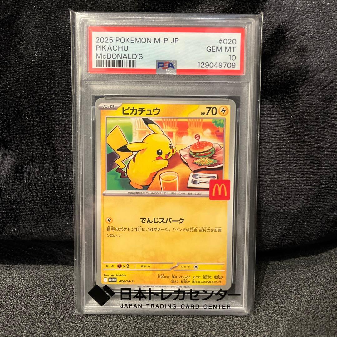 【PSA10】ピカチュウ マクドナルド プロモ ポケモンカード マック