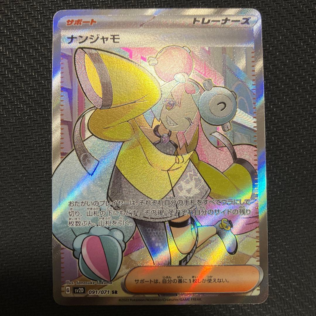 ナンジャモ　sr ポケモン】ナンジャモSR【セット買いOK】1/10高レアリティくじ | 静屋