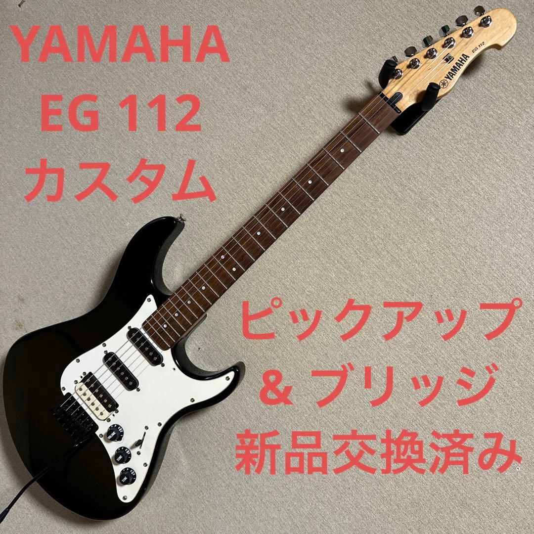 YAMAHA EG112 カスタム　ストラトキャスター