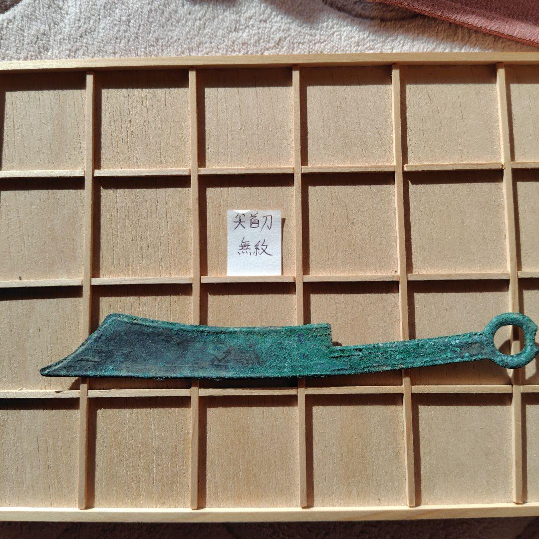 四*人様 尖首刀　無紋？　古文銭　春秋戦国　中国　古銭　貨幣 刀貨（とうか） | 古銭価値一覧