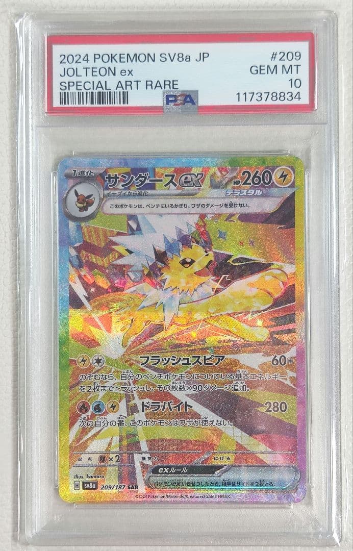【PSA10】ポケモンカードゲーム サンダースex SAR テラスタルフェスex