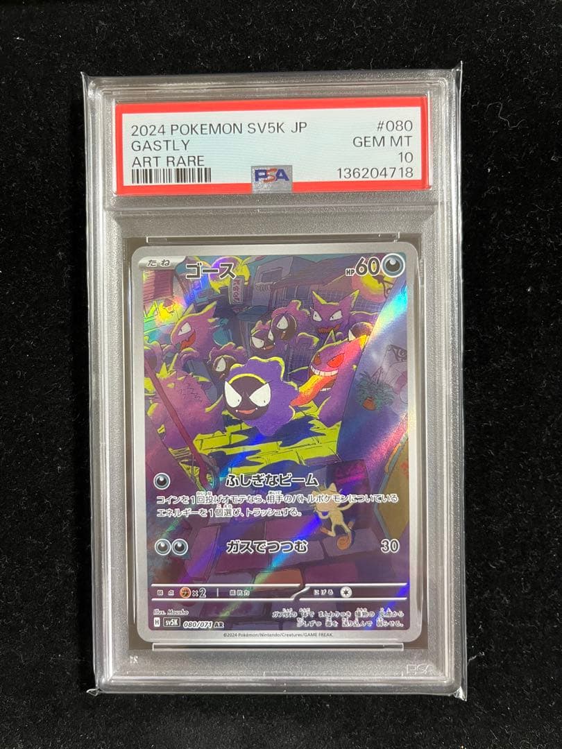 PSA10】3連番 ゴース、ゴースト、ゲンガーAR.CHR 進化ライン - メルカリ