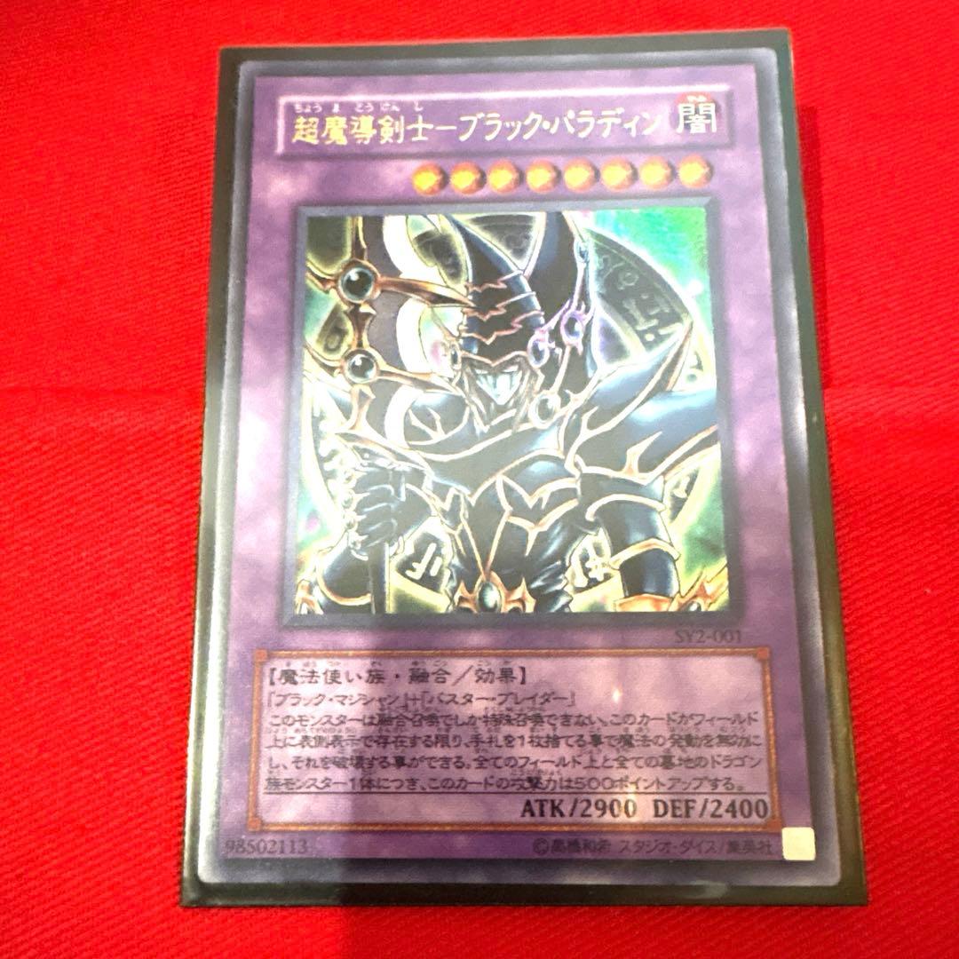 遊戯王 超魔導剣士ブラック•パラディン トレカ デュエルモンスターズ アテム 黒