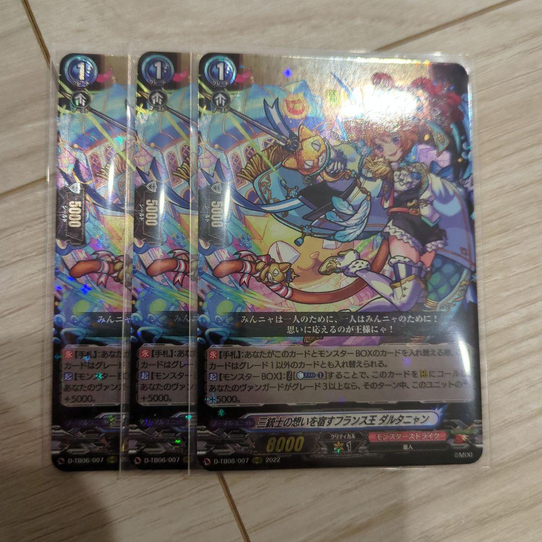 ダルタニャン　ヴァンガード