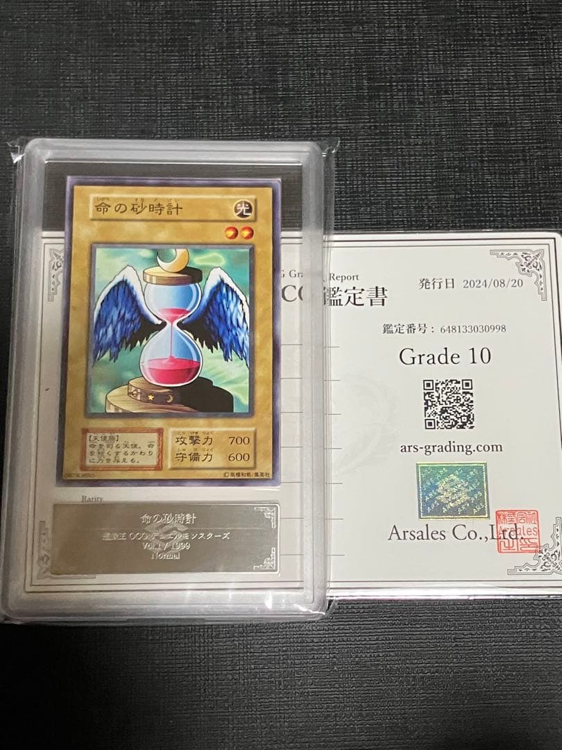 命の砂時計　ARS10 初期 Hourglass of Life鑑定書付 遊戯王 命の砂時計 PSA10 初期 Vol.1【1999年物】 - メルカリ