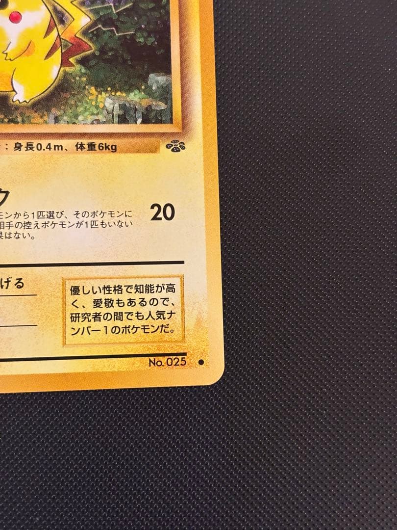 旧裏 極美品 ピカチュウ 拡張パック第2弾 ポケモンジャングル - メルカリ