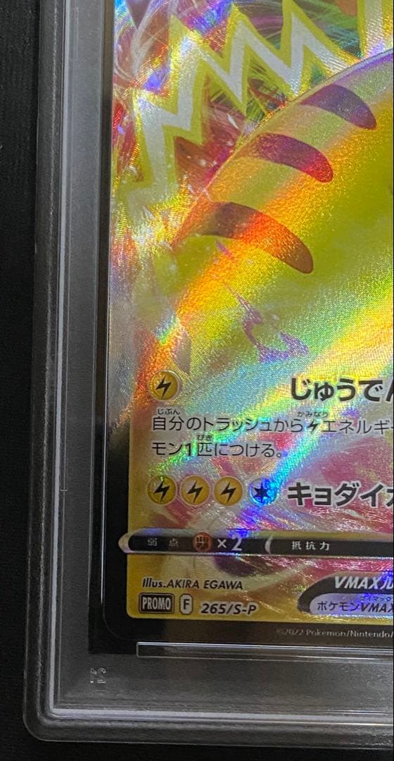 PSA10 ピカチュウVMAX プロモ 265/S-P コロコロコミック 付録 - メルカリ