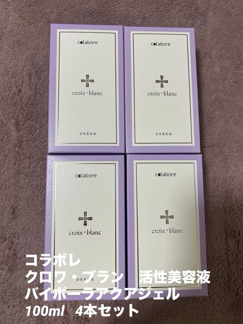 新品未使用☆コラボレ　クロワ・ブラン　バイポーラアクアジェル　活性美容液　4本
