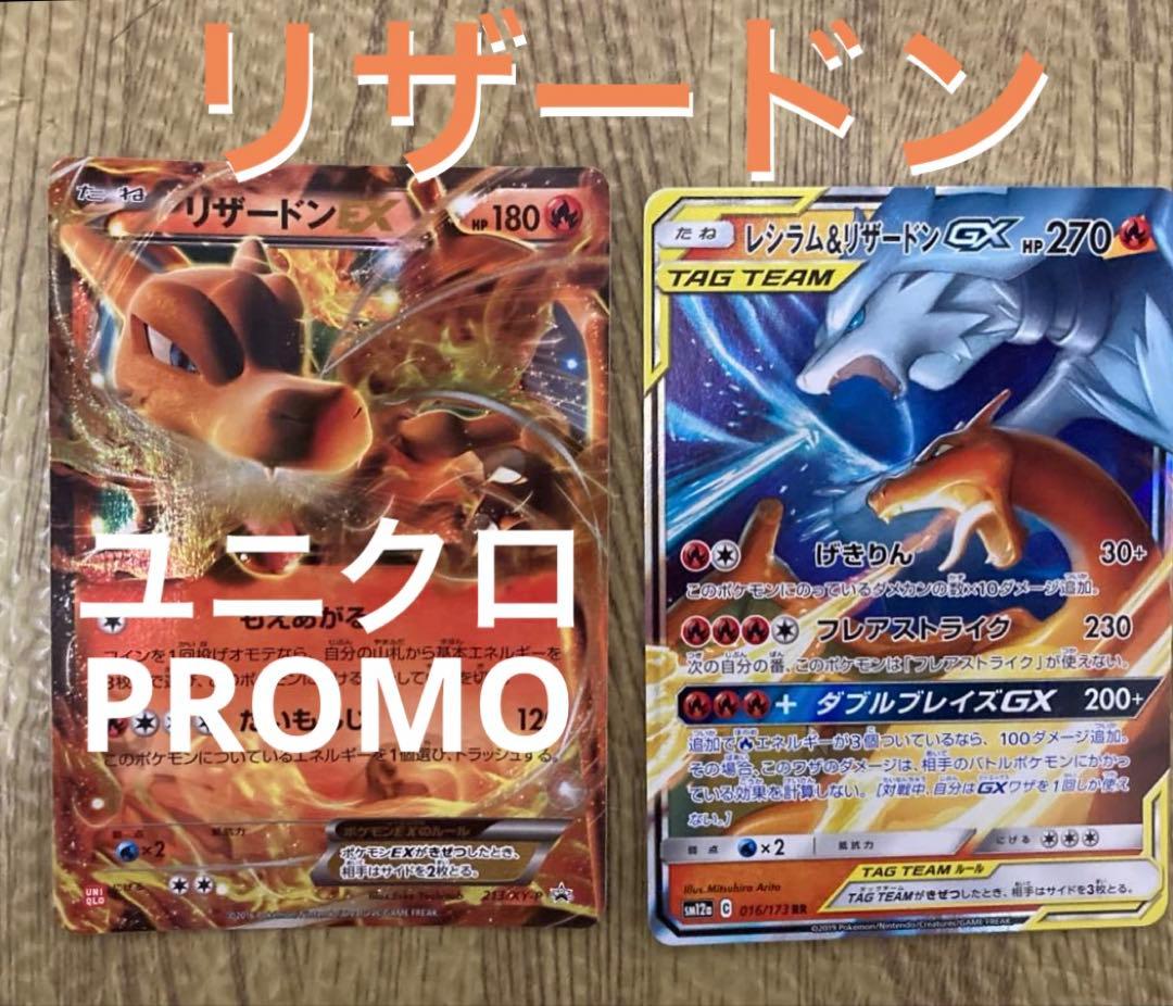 【ポケカ】リザードンEX：ユニクロPROMO 、レシラム＆リザードンGX RR