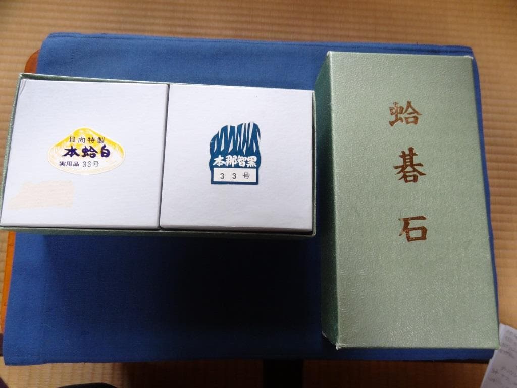 蛤碁石 日向特製本蛤碁石 実用品33号 那智本那智黒石付 囲碁 未使用