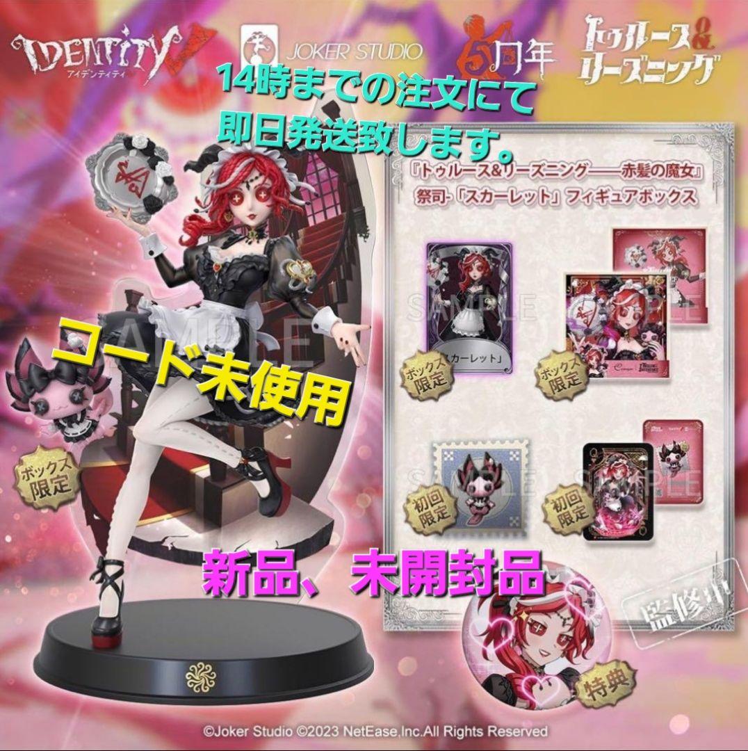 第五人格 オフラインパック 初回限定版　スカーレット 祭司 フィオナ