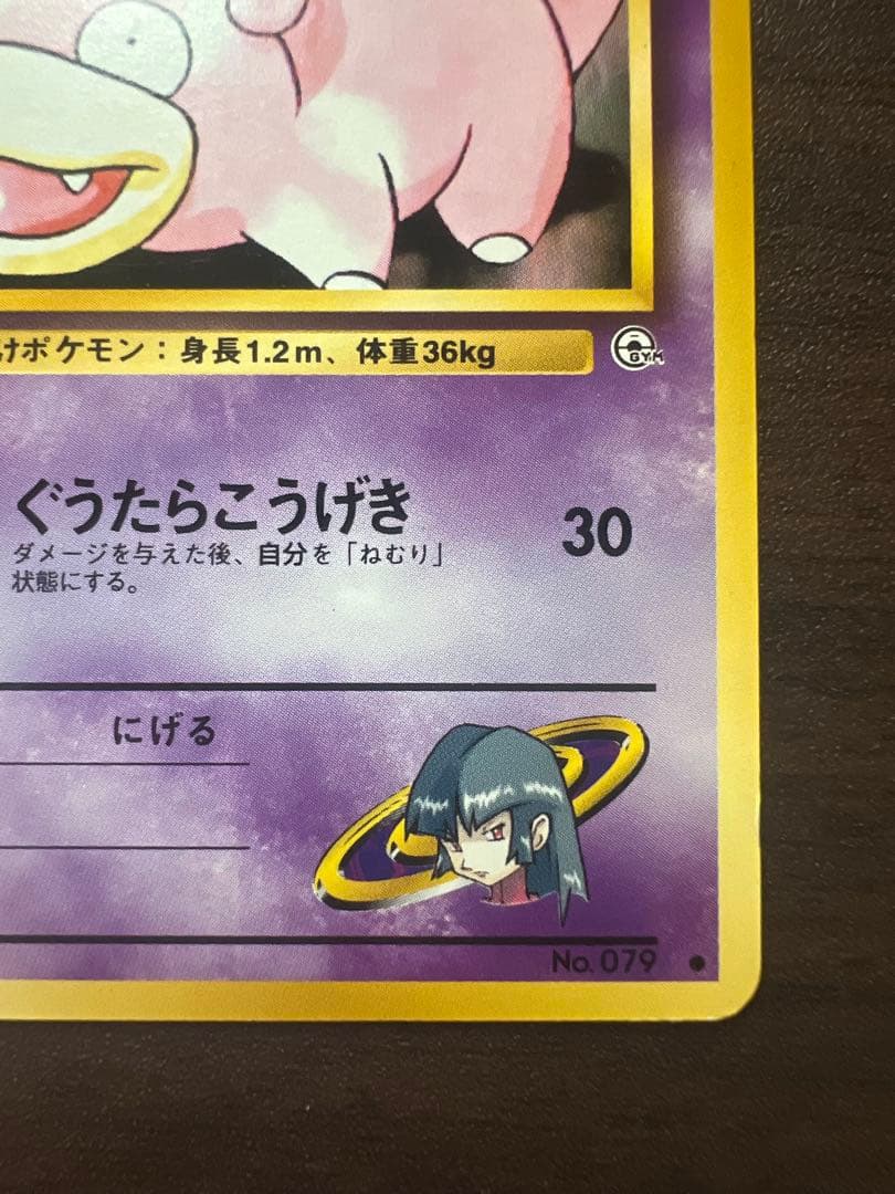 ポケモンカード ナツメのヤドン No.079 LV.15 旧裏 - メルカリ