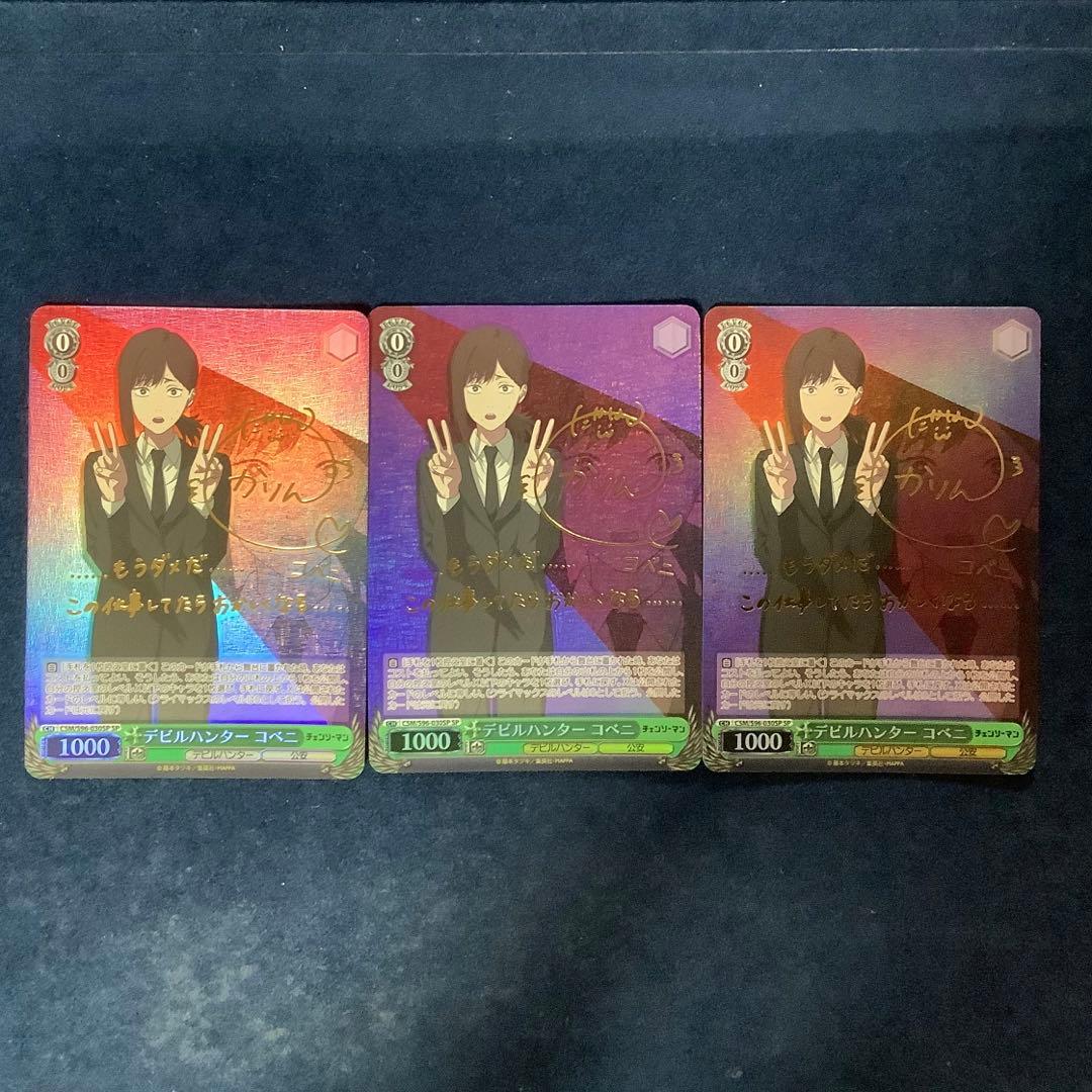 ヴァイスシュヴァルツ　デビルハンター　コベニ　SP サイン　3枚