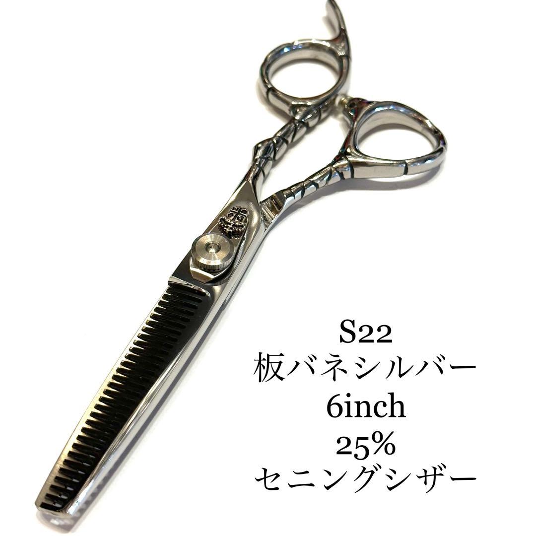 s22 6インチ セニングシザー 板バネ シルバー 理容 美容 鋏 シザー