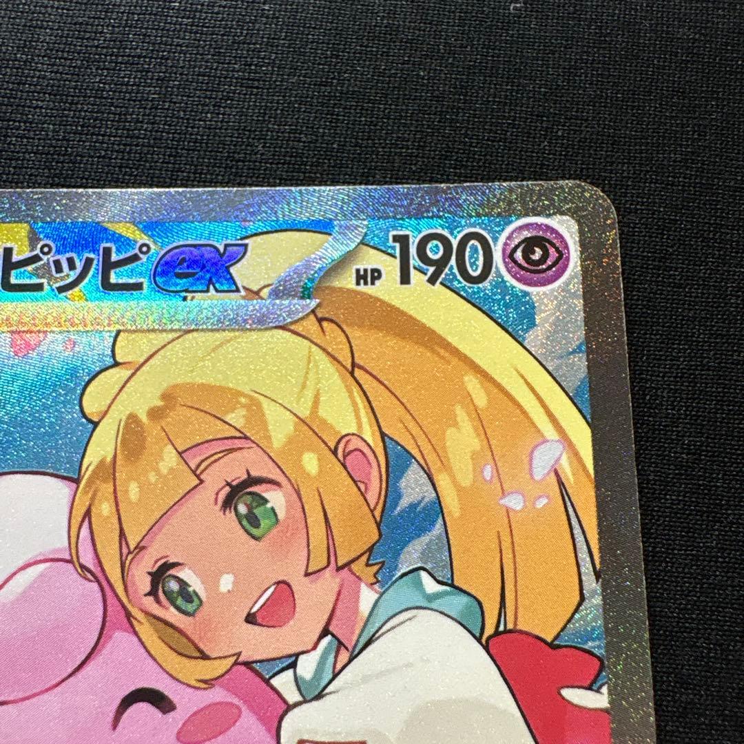 即発送】リーリエのピッピex sar スタートデッキ100 ポケモンカード