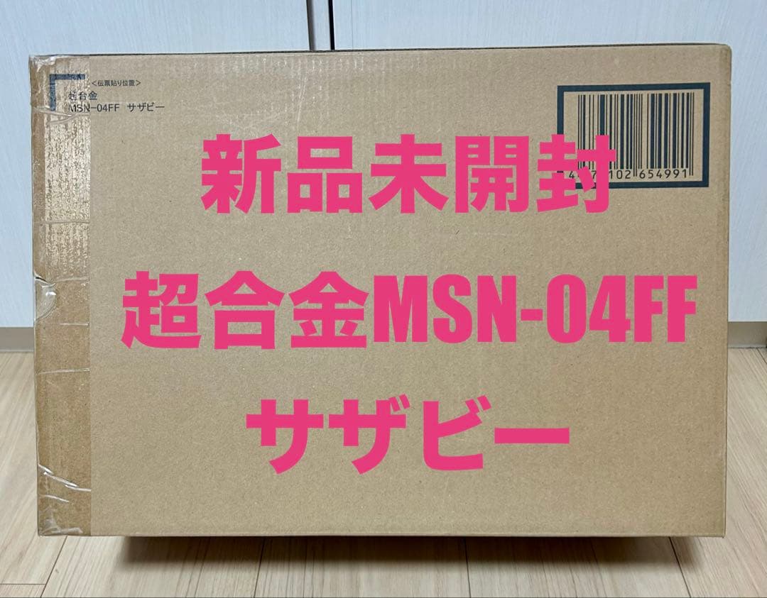 【新品未開封】超合金 MSN-04FF サザビー