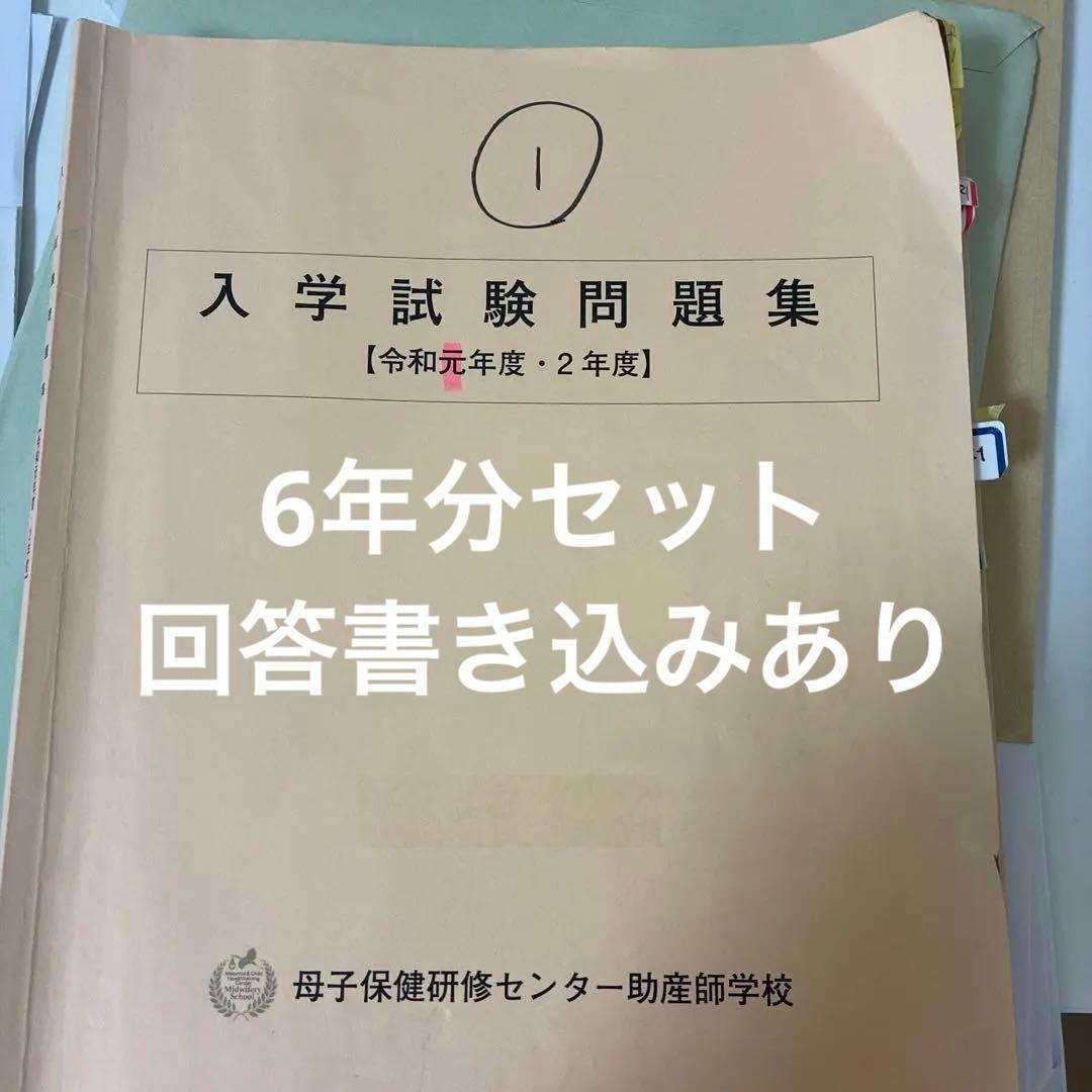 母子保健研修センター助産師学校 入学試験問題集 4冊セット 2026年最新】母子保健研修センター助産師学校の人気アイテム - メルカリ