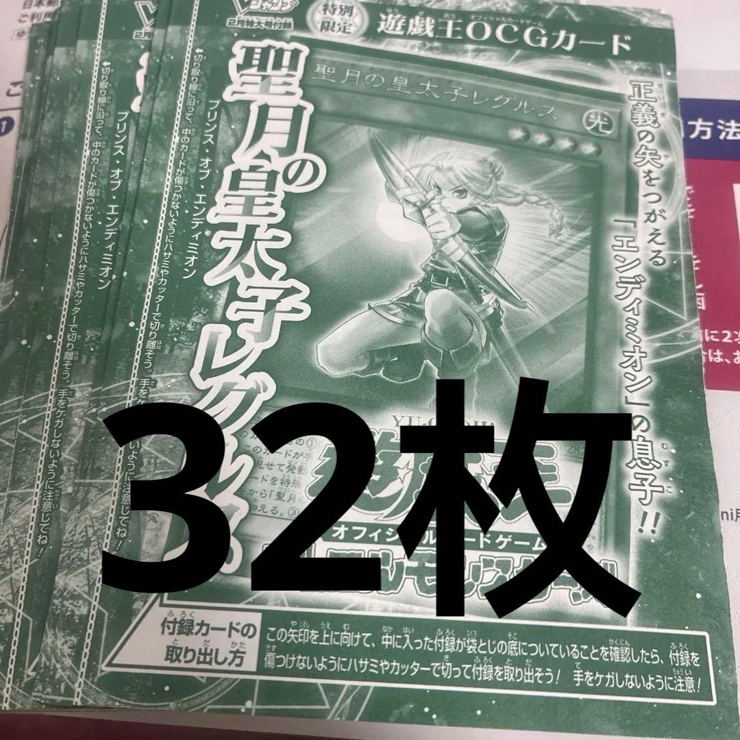 Vジャンプ　遊戯王　聖月の皇太子レグルス　32枚