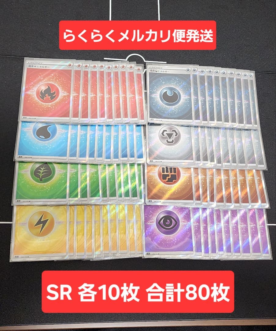 基本エネルギー SR s12a 各10枚 計80枚セット　No.7