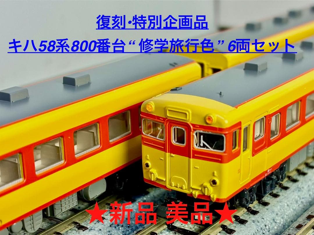 ★復刻 特別企画 希少モデル！★キハ58系800番台 修学旅行色 6両セット 特別企画品】 キハ58系 修学旅行色 (6両セット) (鉄道模型) - ホビー