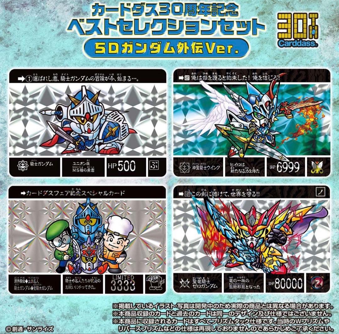 希少 未開封 カードダス 30th ベストセレクション SD ガンダム 外伝 SDガンダム外伝』カードダスのベストセレクションセットが登場！30周年