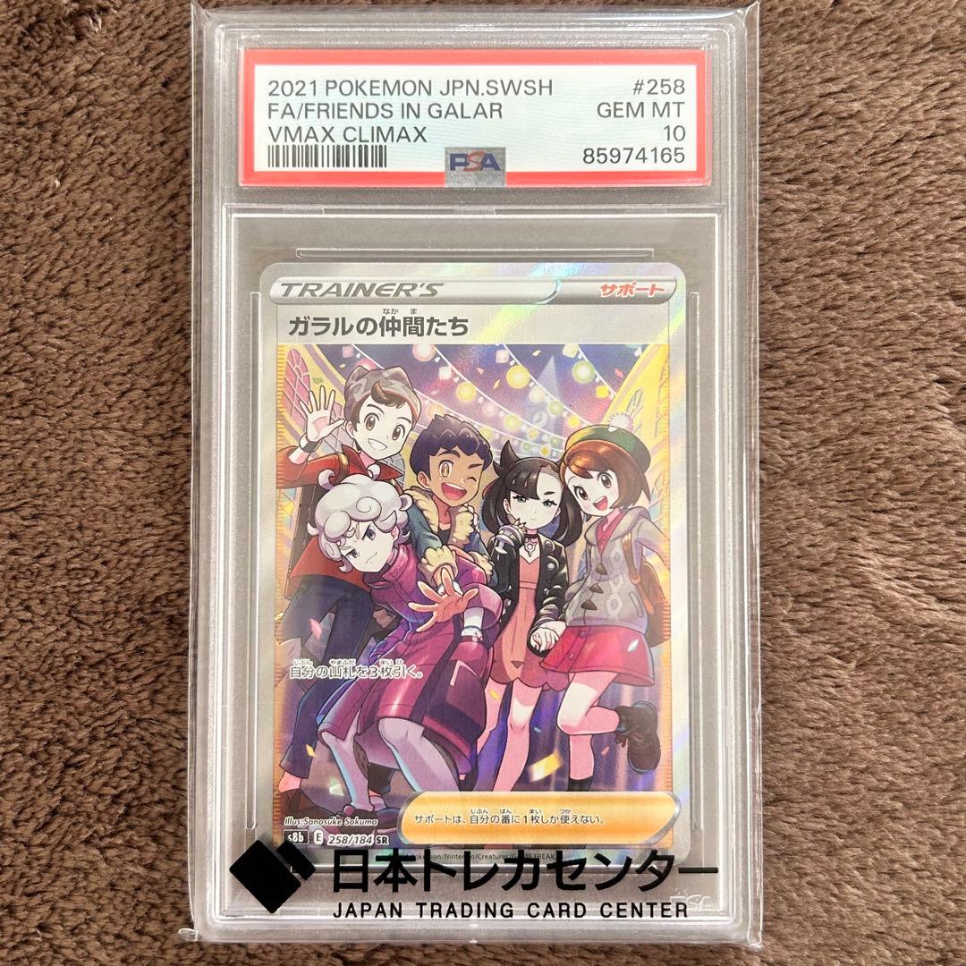 【PSA10】ガラルの仲間たち SRポケモンカード 鑑定品