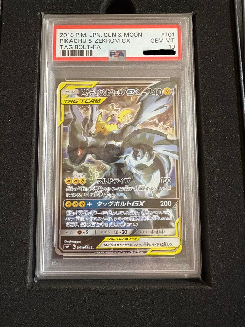【PSA10】ピカチュウ&ゼクロムGX SR SA 最安値