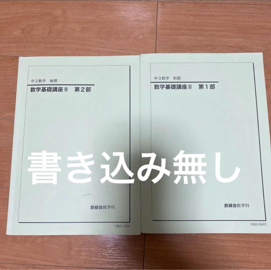 鉄緑会 中三数学 テキスト - メルカリ